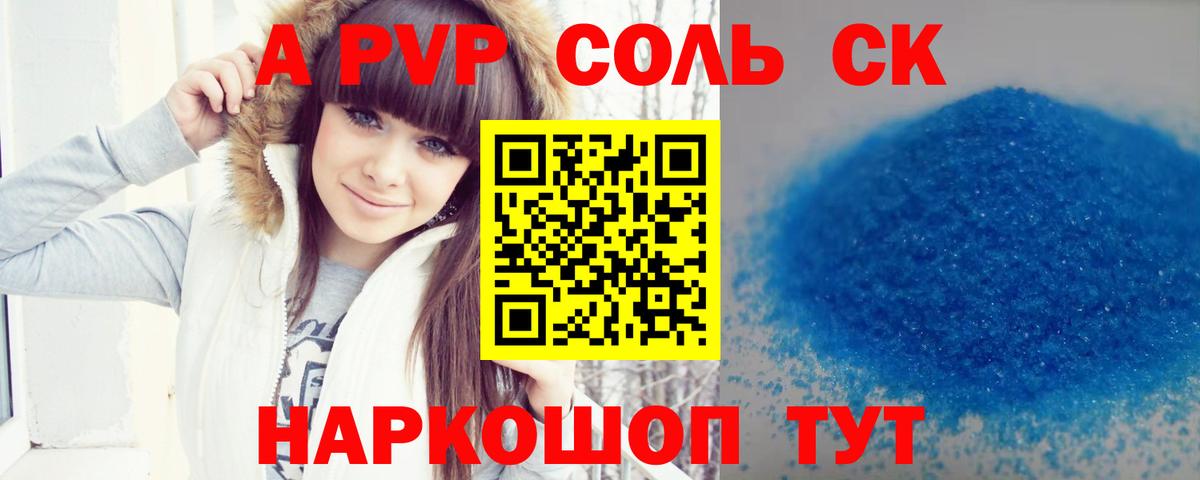 A-PVP Соль  А ПВП VHQ  Саранск  как найти закладки  Вход с VPN  A PVP Crystall  А ПВП 