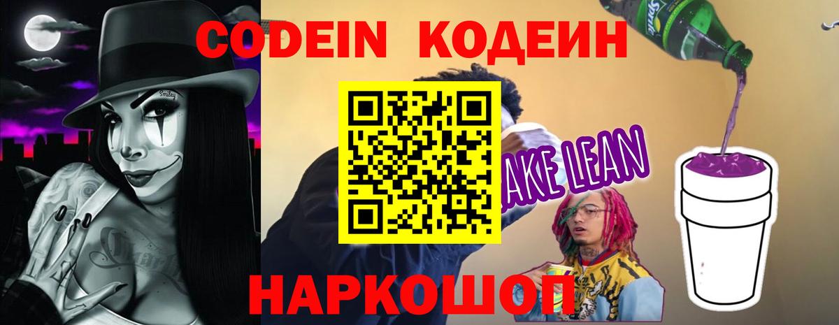Codein Purple Drank  Вход с VPN  Саранск 