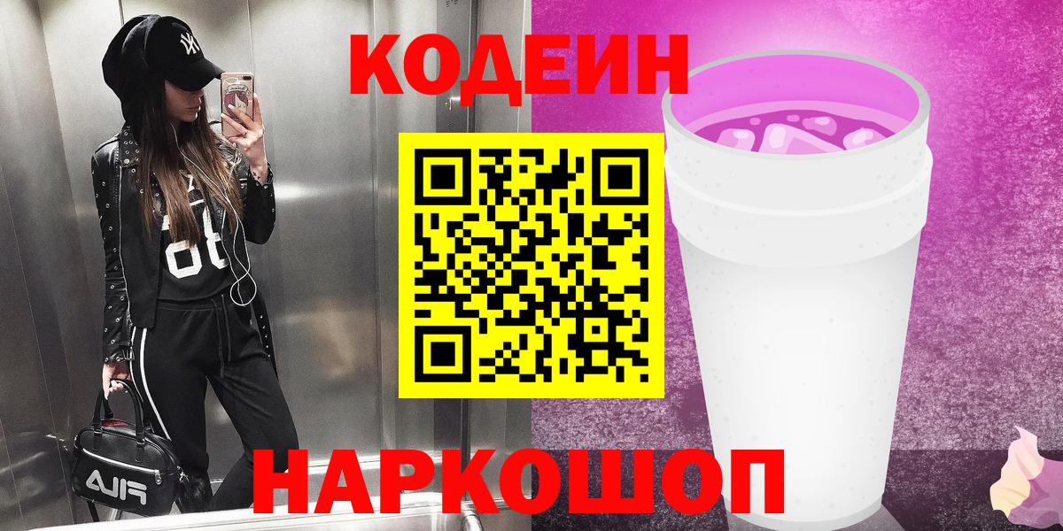 Кодеин Purple Drank Саранск